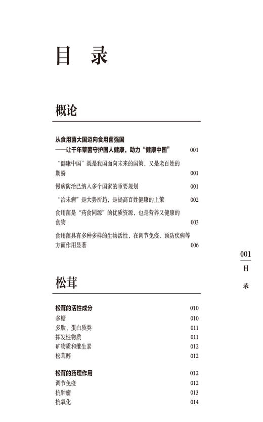 食用菌营养健康功能的现代研究 食药用菌营养功能成分功效特点灵芝鸡腿菇猴头菇食药用菌成分活性研究成果科普 9787521437980 商品图3