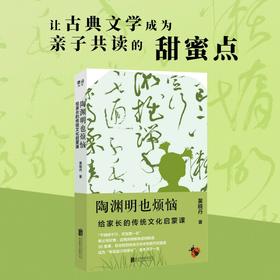 【特价】陶渊明也烦恼：给家长的传统文化启蒙课 黄晓丹 著