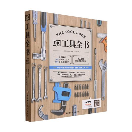 DK工具全书 英国DK出版社 编著 工业技术 商品图0