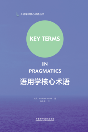 语用学核心术语(2018)