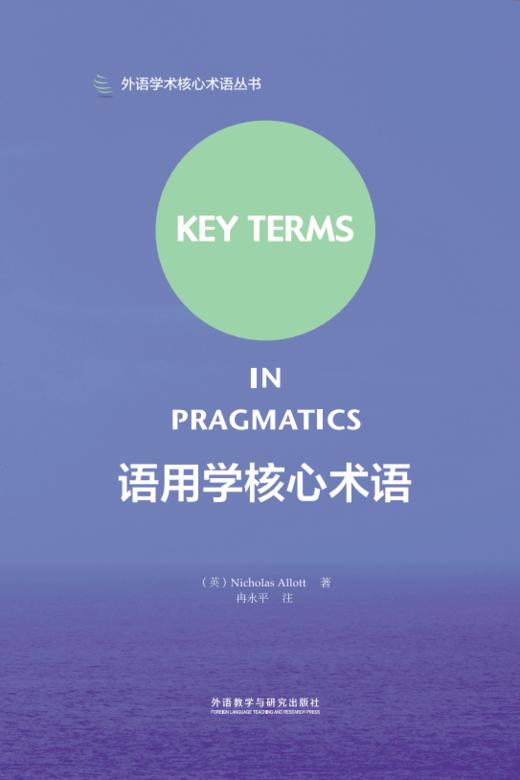 语用学核心术语(2018) 商品图0