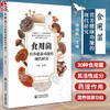食用菌营养健康功能的现代研究 食药用菌营养功能成分功效特点灵芝鸡腿菇猴头菇食药用菌成分活性研究成果科普 9787521437980 商品缩略图0