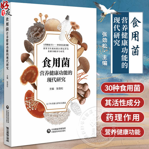 食用菌营养健康功能的现代研究 食药用菌营养功能成分功效特点灵芝鸡腿菇猴头菇食药用菌成分活性研究成果科普 9787521437980 商品图0