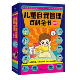 《儿童自我管理百科全书·漫画版（全4册）》如果你家孩子有磨蹭、拖延、三分钟热度、缺乏专注力等问题，千万不能错过！