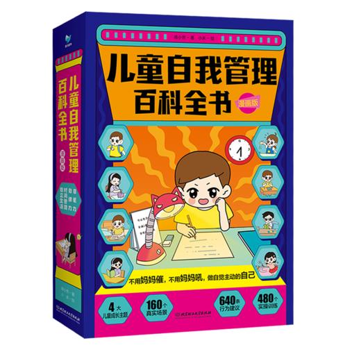 《儿童自我管理百科全书·漫画版（全4册）》如果你家孩子有磨蹭、拖延、三分钟热度、缺乏专注力等问题，千万不能错过！ 商品图0
