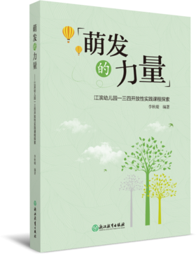 萌发的力量：江滨幼儿园一三四开放性实践课程探索
