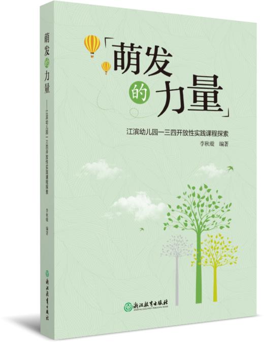 萌发的力量：江滨幼儿园一三四开放性实践课程探索 商品图0