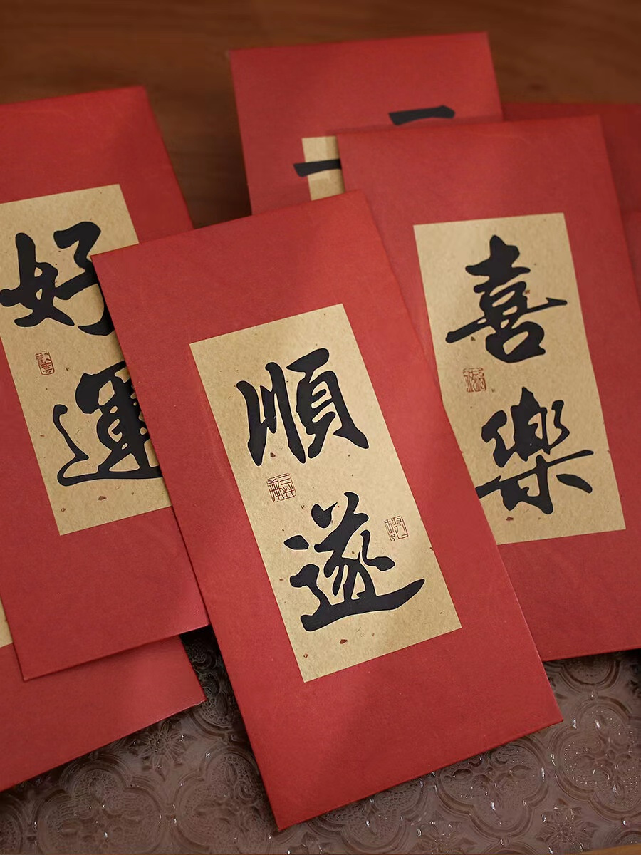 【家居百货】一岁一禮，⁡一寸歡喜‼️9.9包邮到手18个【中式书法红包】‼️这么用心的红包🧧谁能拒绝啊⁉️这才是中式浪漫该有的样子！⁧一身福气，⁩多才多億！⁩