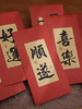 【家居百货】一岁一禮，⁡一寸歡喜‼️9.9包邮到手18个【中式书法红包】‼️这么用心的红包🧧谁能拒绝啊⁉️这才是中式浪漫该有的样子！⁧一身福气，⁩多才多億！⁩ 商品缩略图0