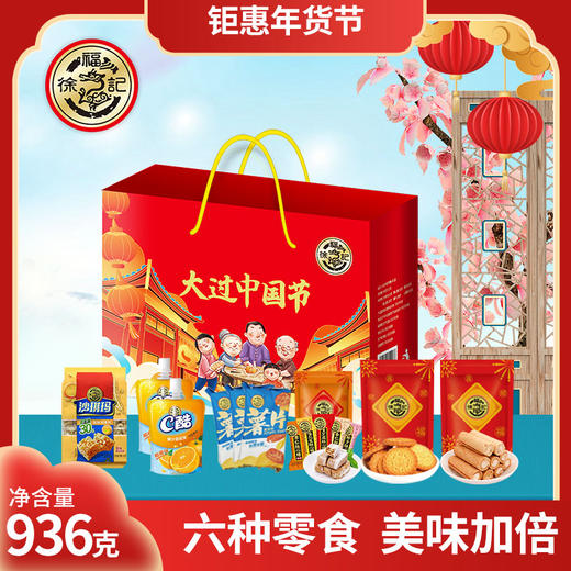 徐福记大过中国节936g#24年货节 商品图0