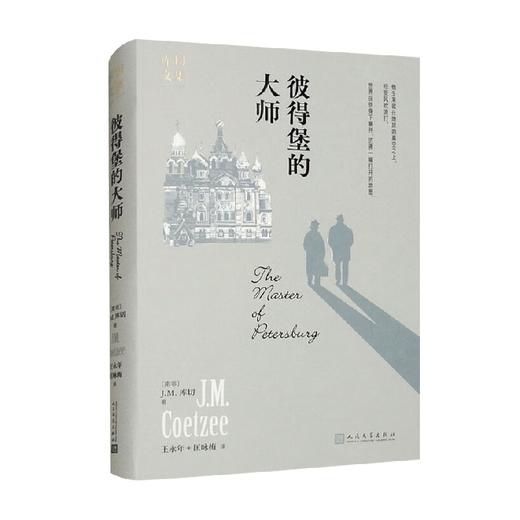 彼得堡的大师 J.M.库切 著 小说 商品图0