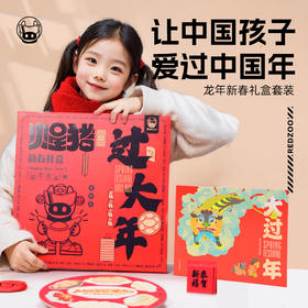 【让孩子爱过中国年】火星猪新春礼盒 过大年 新年礼盒套装 爱不释手的新年礼物