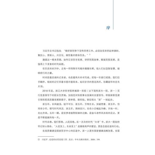 浙五年·长风破浪——浙江大学医学院附属第一医院媒体报道集萃/国家医学中心创建经验丛书/顾国煜/吴李鸣/浙江大学出版社 商品图1