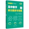 高中数学单元精讲与训练必修一、必修二、必修三 商品缩略图2