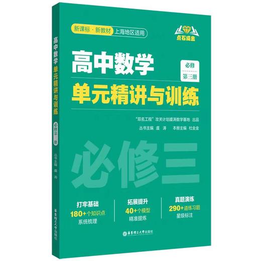 高中数学单元精讲与训练必修一、必修二、必修三 商品图2