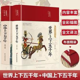 中华+世界上下五千年 全2册精装美绘珍藏版小学初中生历史类课外阅读中国通史古代史