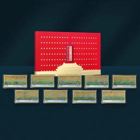 千里江山图九枚荧光珍藏版（带礼盒证书）