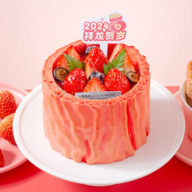 【欢乐跨年】莓好心愿新年4英寸分享蛋糕