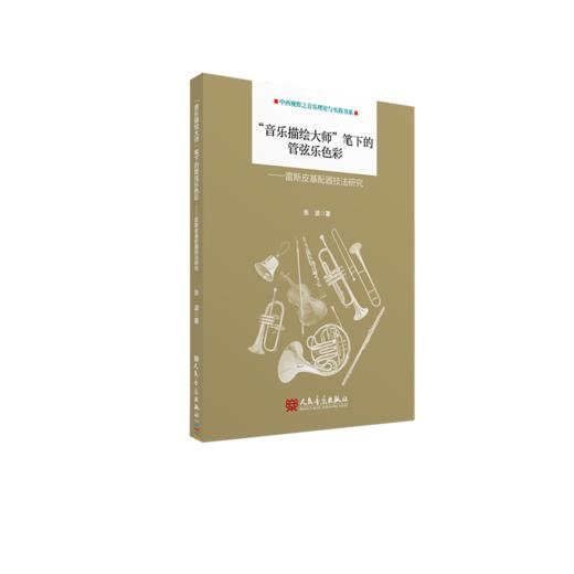 “音乐描绘大师”笔下的管弦乐色彩——雷斯皮基配器技法研究 商品图0