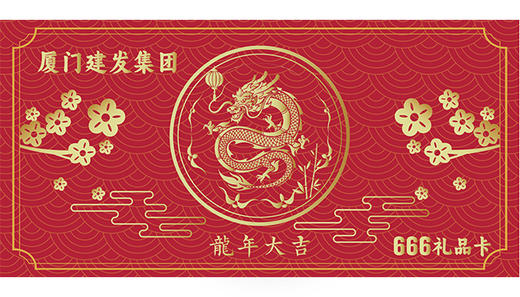 厦门建发银行666礼盒（礼品卡兑换专用） 商品图6