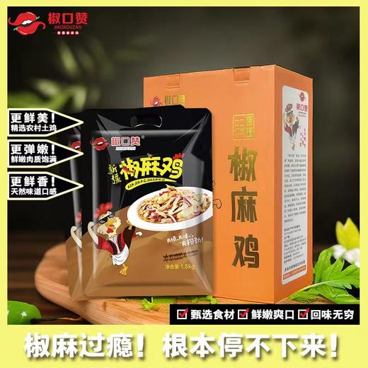 新疆椒口赞椒麻鸡半只袋装  整只袋装 礼盒装 新疆椒麻鸡 商品图9