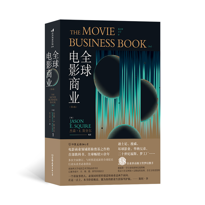 全球畅销30余年 斯坦·李重磅推荐，《全球电影商业》（第4版），全方位剖析全球电影市场