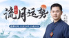 乙丑月流月运势 商品缩略图0