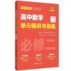 高中数学单元精讲与训练必修一、必修二、必修三 商品缩略图1