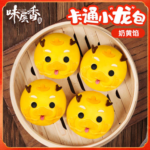 【味层香】卡通小龙包360g/袋 奶黄馅 商品图0