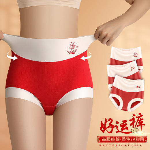 本命年大红龙年【整件7A抑jun 高腰纯棉无痕内裤】收腹提臀 聚乳酸抑jun裆 喜庆红运内裤女 商品图0