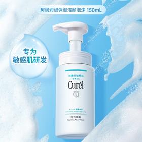 【秒杀】珂润润浸保湿洁颜泡沫150ml