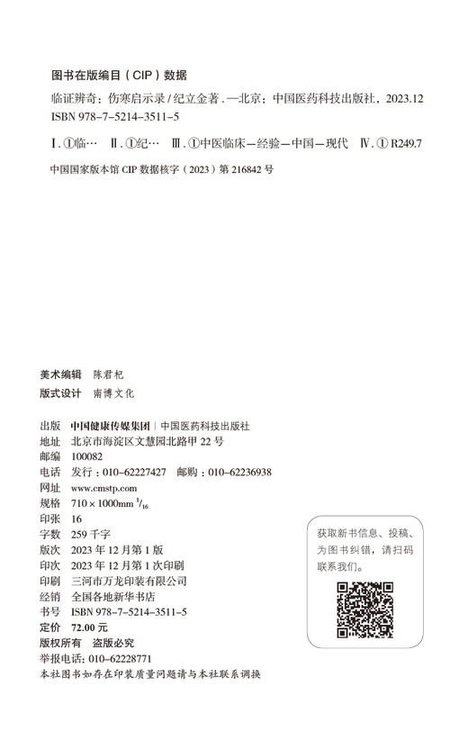 临证辨奇 伤寒启示录 纪立金 著 中医临床 五辨十法 临证辨奇五十余案 理论 辨证 辨治 方药等 中国医药科技出版社9787521435115 商品图2