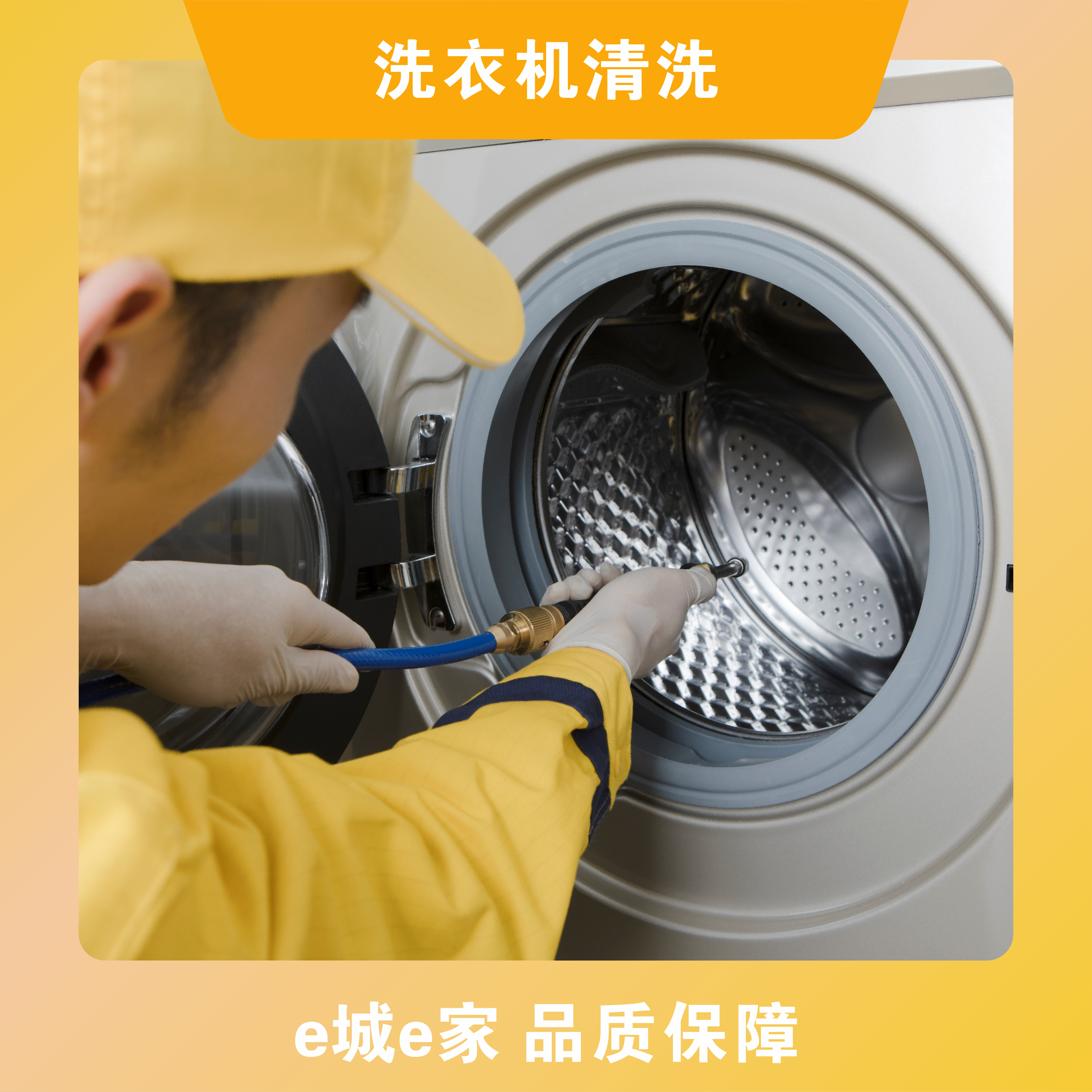 【e城e家】洗衣机清洗 （波轮洗衣机 滚筒洗衣机 特殊滚筒）