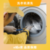 【e城e家】洗衣机清洗 （波轮洗衣机 滚筒洗衣机 特殊滚筒） 商品缩略图0