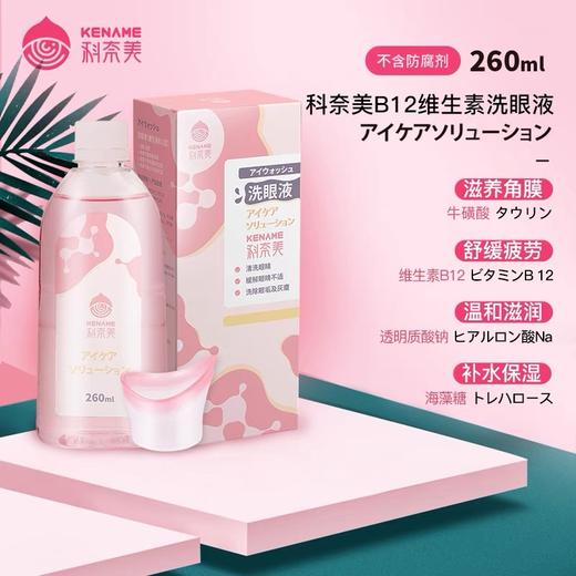 日本科奈美维生素B12洗眼液260ml 商品图0