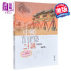 【中商原版】中国古建筑二十讲 插图珍藏本 第二版 港台原版 楼庆西 香港中和出版 建筑艺术 商品缩略图0