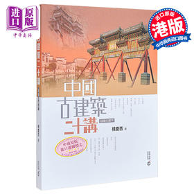 【中商原版】中国古建筑二十讲 插图珍藏本 第二版 港台原版 楼庆西 香港中和出版 建筑艺术