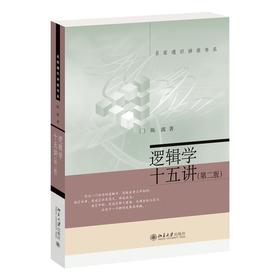 逻辑学十五讲(第2版)