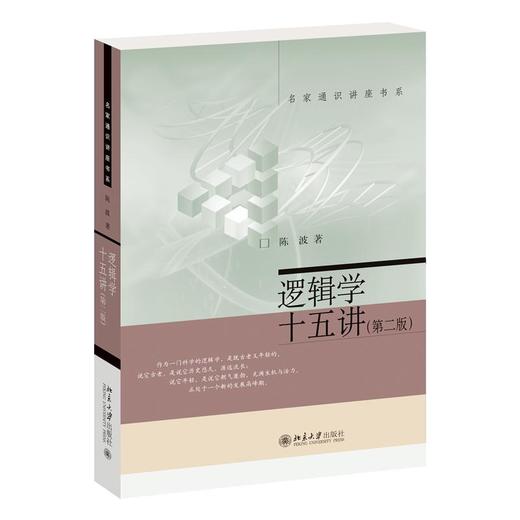 逻辑学十五讲(第2版) 商品图0