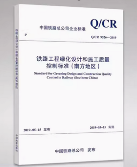 5834  铁路工程绿化设计和施工质量控制标准（南方地区）(Q/CR 9526-2019)