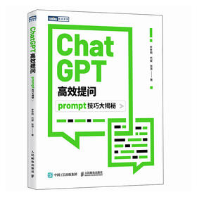 ChatGPT*提问：prompt技巧大揭秘 这*是ChatGPT全能应用AIGC提示工程AI计算机人工智能书籍