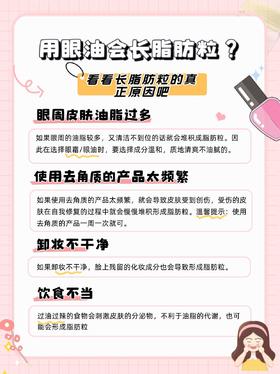 用了眼油会长脂肪粒？
