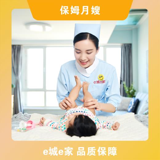 【e城e家】保姆月嫂 商品图0