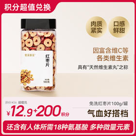 【会员积分兑换】吃朵彩云 免洗甜蜜伴侣 新疆和田红枣片 100g/罐  肉厚紧实 鲜甜可口 气血搭档