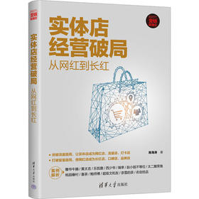 实体店经营破局 从网红到长红