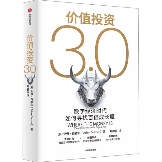 中信出版 | 价值投资3.0：数字经济时代如何寻找百倍成长股 商品图0