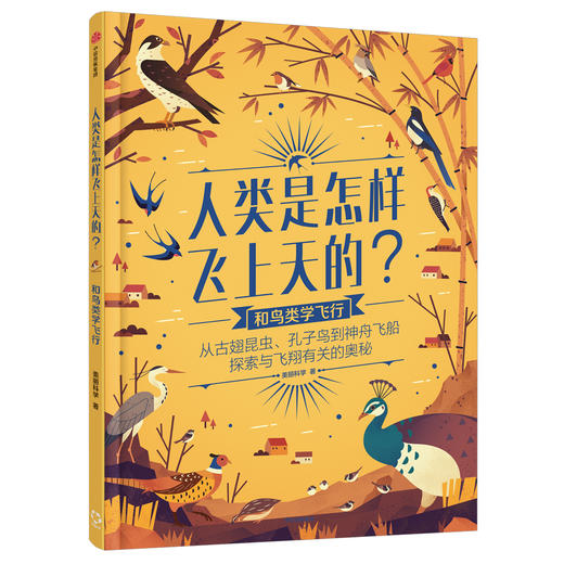 人类是怎样飞上天的？ 商品图0