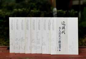 《近现代名人书札手迹鉴赏》，全9册，16开平装，左志丹编著，四川美术出版社2015年版，定价342元，售价148元。品相9成。