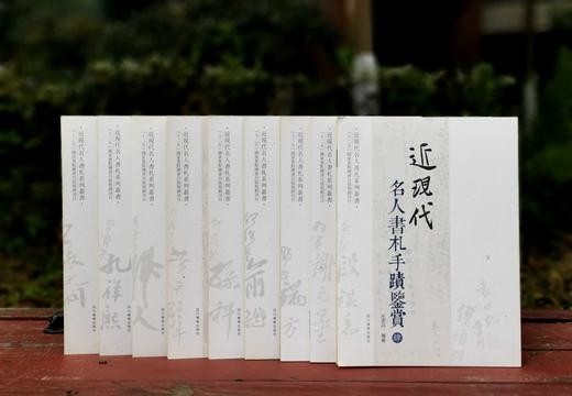 《近现代名人书札手迹鉴赏》，全9册，16开平装，左志丹编著，四川美术出版社2015年版，定价342元，售价148元。品相9成。 商品图0