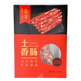 金字土香肠240g/盒腊肠礼盒套装